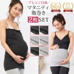 妊婦さん必見！冷え対策に最適なマタニティ腹巻き2枚セット
