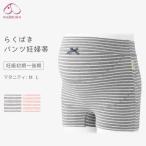 長時間でも快適！犬印『らくばきパンツ妊婦帯』でスッキリおしゃれなマタニティライフを