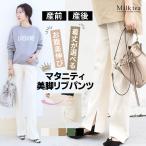 産前産後も快適！おしゃれで機能的なリブワイドマタニティパンツ