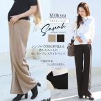 美シルエットと快適さを両立！ON/OFF使えるセンタープレスマタニティパンツ