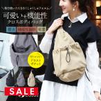 【SALE開催中】機能性抜群＆可愛さ満点！ドロストクロスボディバッグ（LI-E1626）