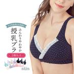 ママだっておしゃれしたい！美胸を守る授乳ブラ2枚セット