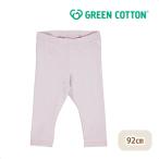 グリーンコットンのMusliレギンスで、お子様の快適な毎日をサポート！