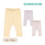 北欧ブランド「グリーンコットン」のオーガニックレギンスで、赤ちゃんに心地よさを