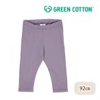 子どもたちに優しい！グリーンコットンのオーガニックレギンス