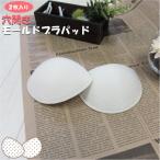 快適な着け心地！穴あきモールドブラパッドでムレ知らず