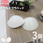 快適さと通気性を両立！穴あきモールドブラパッド3組セット