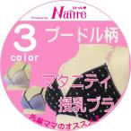 プードル柄で可愛らしい！快適なマタニティ＆授乳ブラで産前産後をサポート