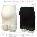 快適＆かわいい！レース付マタニティ腹帯でおしゃれな妊娠生活を