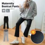 寒い季節も快適！マタニティブーツカットパンツで美脚と暖かさを両立