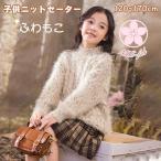 寒い季節にぴったり！ふわふわもふもふのキッズニットセーター特集