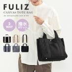 毎日がもっと快適に！Fulizキャンバストートで叶える理想の収納