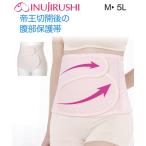 帝王切開後のママを優しくサポート！犬印本舗の腹部保護帯