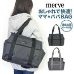 機能性とスタイルを兼ね備えた！Merveの2WAYマザーズバッグ