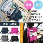 おしゃれで便利な2WAY保温保冷バッグが大活躍！ママもビジネスパーソンも必携