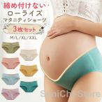 快適なマタニティライフを支える！3枚セットのローライズショーツ