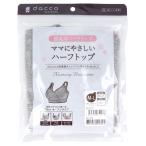 特別価格で手に入る！ママに優しい授乳用ハーフトップ