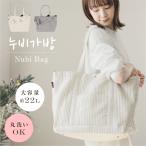 韓国発祥のヌビバッグ！軽くて大容量、ママに嬉しい機能満載