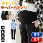 スタイリッシュなマタニティライフを実現！新作テーパードパンツ