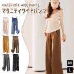春夏のマタニティにぴったり！おしゃれで快適なワイドパンツ