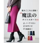 魔法のタイトスカートで叶える理想のスタイル！