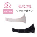 快適なマタニティライフをサポートする骨盤ベルトの魅力とは？