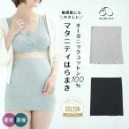 妊婦さんの味方！オーガニックコットン100％のやさしい腹巻で冷え知らず