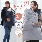 寒い冬でもぬくぬく快適！3WAYベビーケープで赤ちゃんを暖かく守ろう