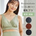 美しさと快適さを兼ね備えた授乳ブラ—ローズマダム美メイク