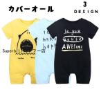 夏のお洒落にぴったり！かわいい半袖カバーオール