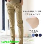 産前産後も快適！おしゃれなのに機能的♪ ウエスト調整可能なマタニティチノパン