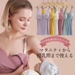 産前産後の強い味方！快適で美しい授乳ブラキャミソール