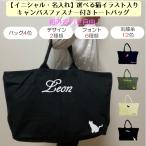 おしゃれで実用的！猫の刺繍入り名入れキャンバストートバッグ