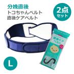 妊娠中・産後のサポートに最適！トコちゃんベルト2と直後ケアベルトのダブル巻きセット