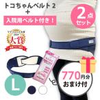 産前産後の骨盤ケアに最適！トコちゃんベルト2とらくらく骨盤ベルトのセットが登場