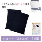 トコちゃんふわっと腹巻で快適生活！心地よさとスタイルを両立