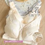 授乳期も安心！美胸をサポートするノンワイヤー授乳ブラ