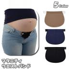 妊娠中も快適に！マタニティウエストバンドでおしゃれを楽しもう