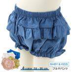 赤ちゃんの可愛さ倍増！フリル付きブルマパンツでおしゃれデビュー