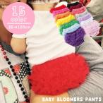 かわいい後ろフリル付きブルマパンツでおしゃれな赤ちゃんに！