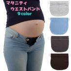 妊婦の強い味方！マタニティウエストバンドの魅力とは