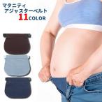 妊娠中も安心！ウエストアジャスターベルトの魅力