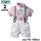 蝶ネクタイで差をつける！おしゃれキッズのための上下セットアップ