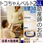 骨盤ケアの新常識！トコちゃんベルト2-L完璧セットで妊娠中から産後まで安心サポート