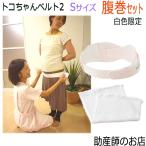 トコちゃんベルト2で骨盤ケア！産前・産後におすすめのアイテム