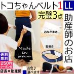 骨盤ケアの新定番！トコちゃんベルト1-LL完璧セットで快適な毎日を