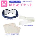 妊娠中も産後も快適！トコちゃんベルト2(M)はじめてセット2で骨盤ケアを始めよう