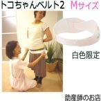 腰痛と産後の不安にさよなら！トコちゃんベルト2(M)で骨盤ケアを始めよう