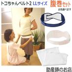 妊娠中・産後のあなたに！トコちゃんベルト2とふわっと腹巻の最強コンビ