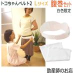 産後のカラダをサポート！トコちゃんベルト2とふわっと腹巻の最強セット